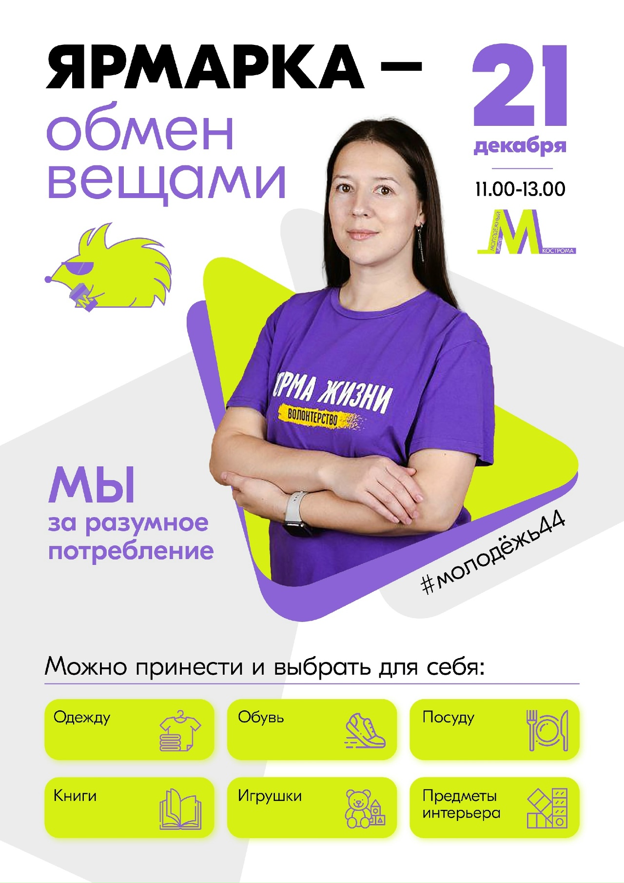 В Костроме состоится ярмарка-обмен вещами