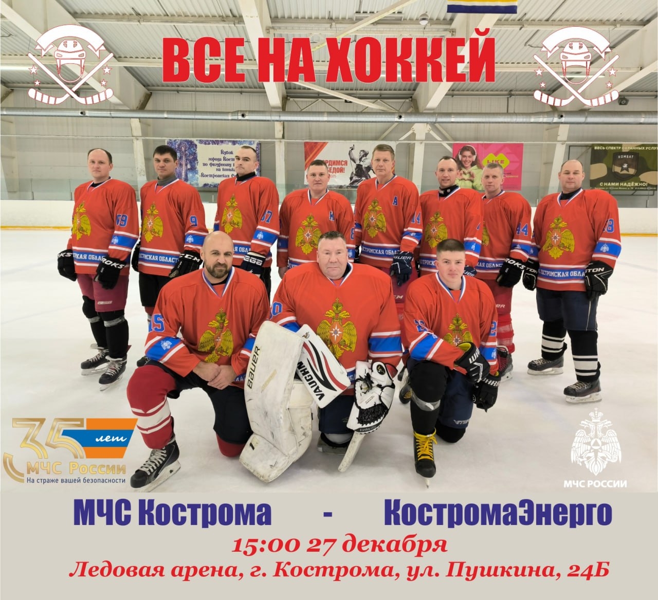 В Костроме пройдет хоккейный матч в честь 35-летия МЧС России