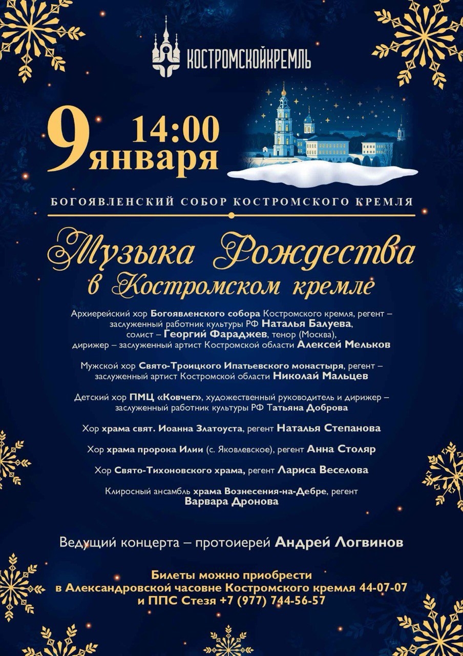 В Костромском кремле 9 января состоится рождественский концерт
