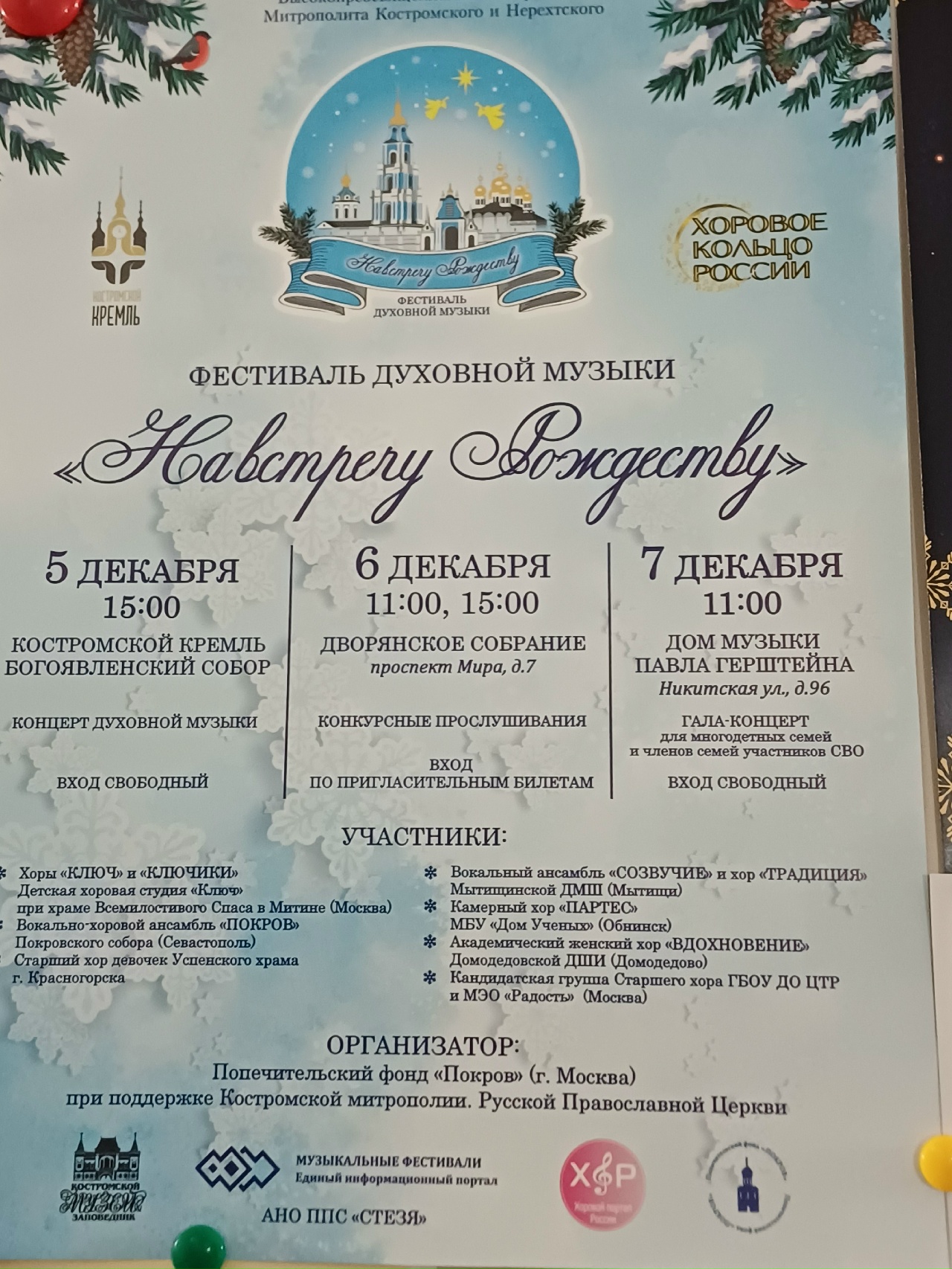 В Костромском кремле состоится рождественский концерт