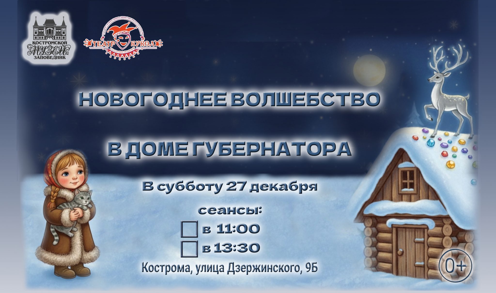 В Усадьбе губернатора в Костроме покажут «Серебряное копытце»