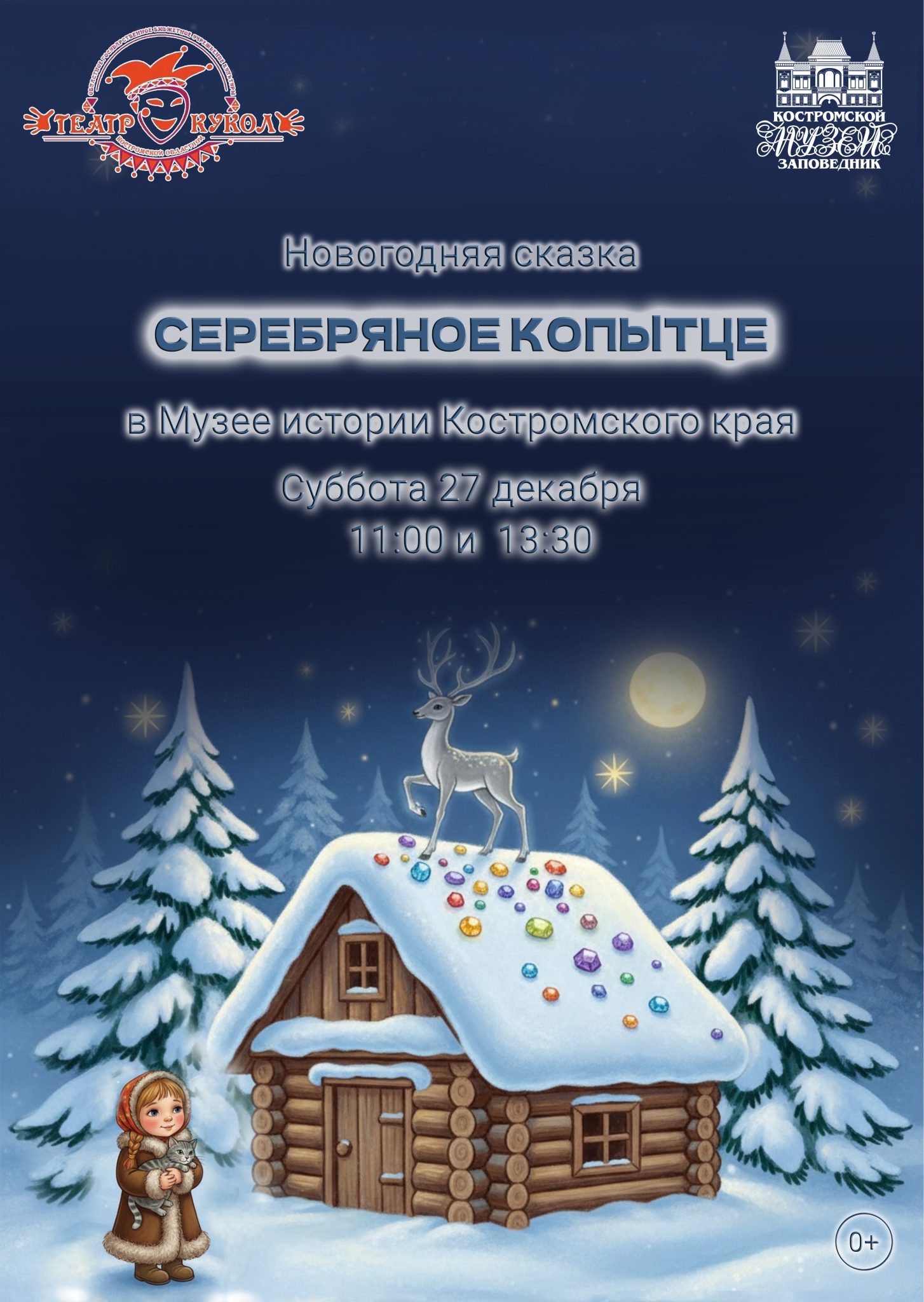 В Усадьбе губернатора в Костроме покажут «Серебряное копытце»