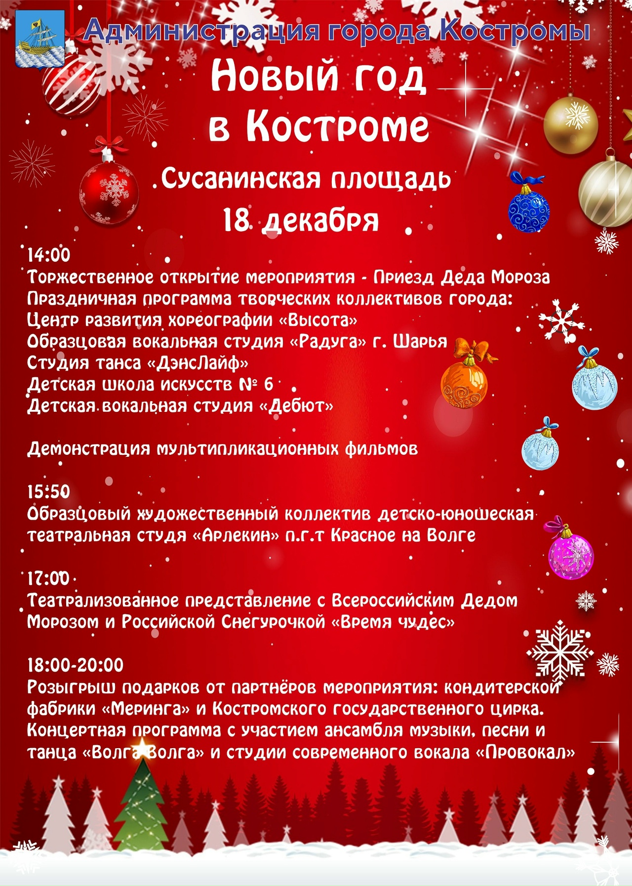 Праздничная программа в Костроме: Всероссийский Дед Мороз зажжет главную елку города 18 декабря