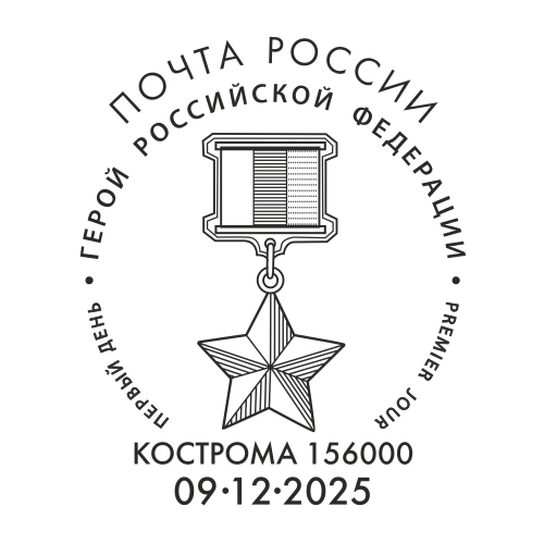 Память костромского генерала Игоря Кириллова увековечена в почтовой марке