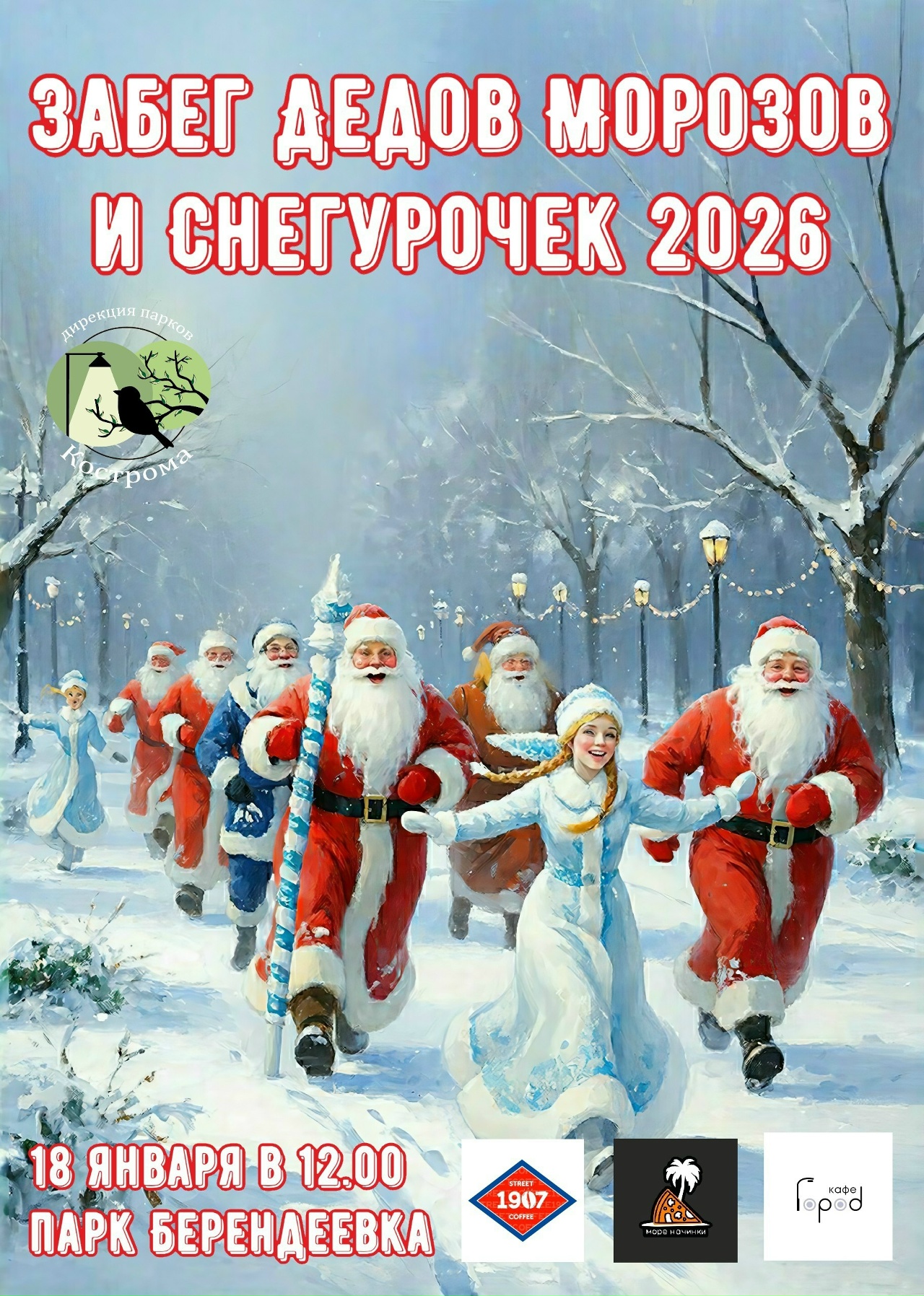 Деды Морозы устроят зимний забег в костромском парке