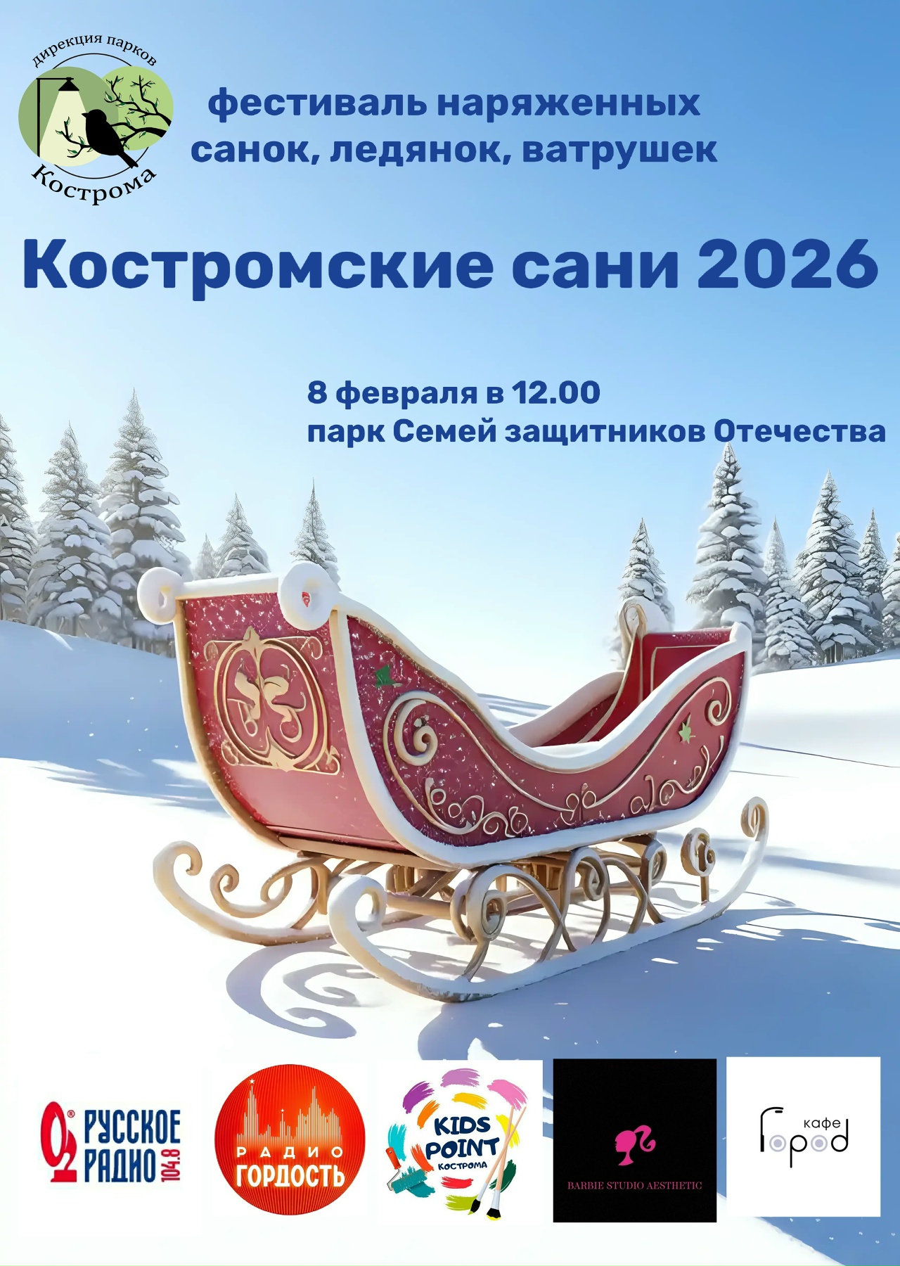 Костромичей приглашают на грандиозный парад чудо-саней за филармонией