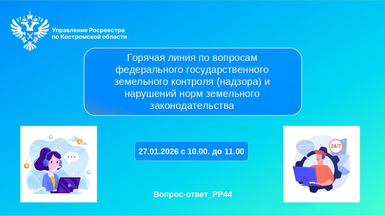 Костромской Росреестр проведет «горячую линию» по земельному надзору