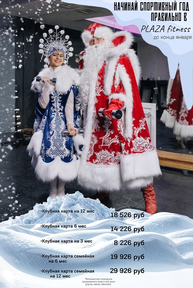 Костромской фитнес‑клуб Plaza запустил выгодные январские акции