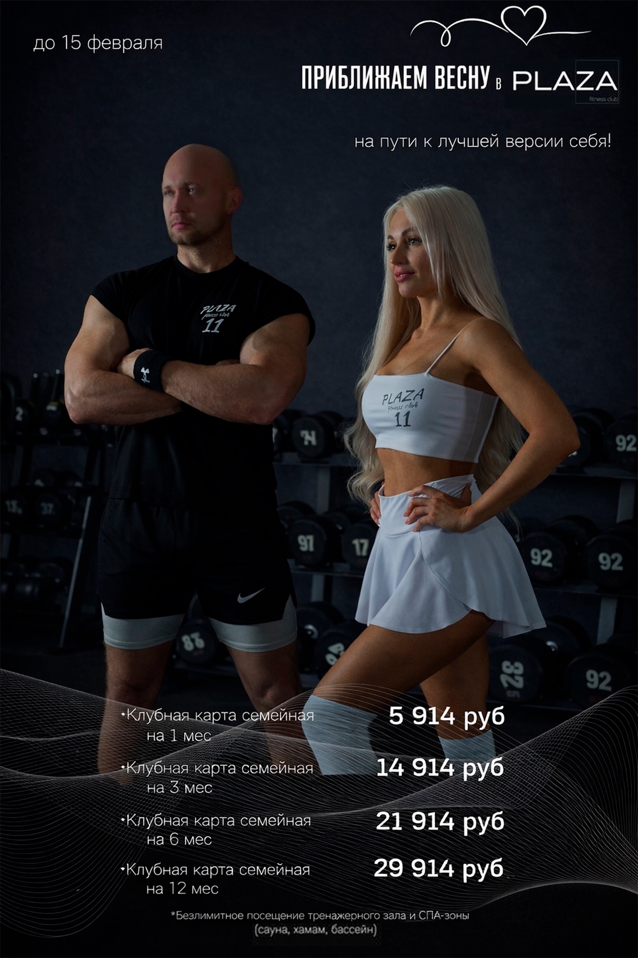 Подарок ко Дню святого Валентина: фитнес-клуб «ПЛАЗА» запустил акцию на семейные абонементы