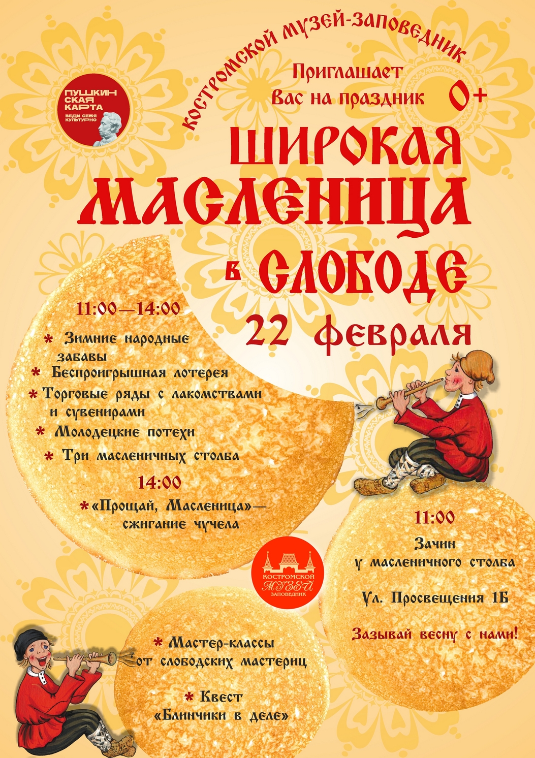 Блины, квесты и молодецкие потехи: Костромская слобода зовет на Широкую Масленицу