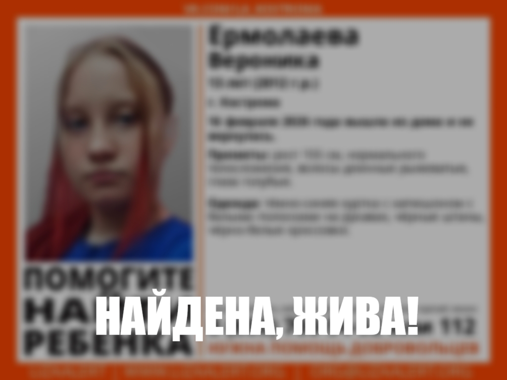 Пропавшую школьницу нашли живой в Костроме
