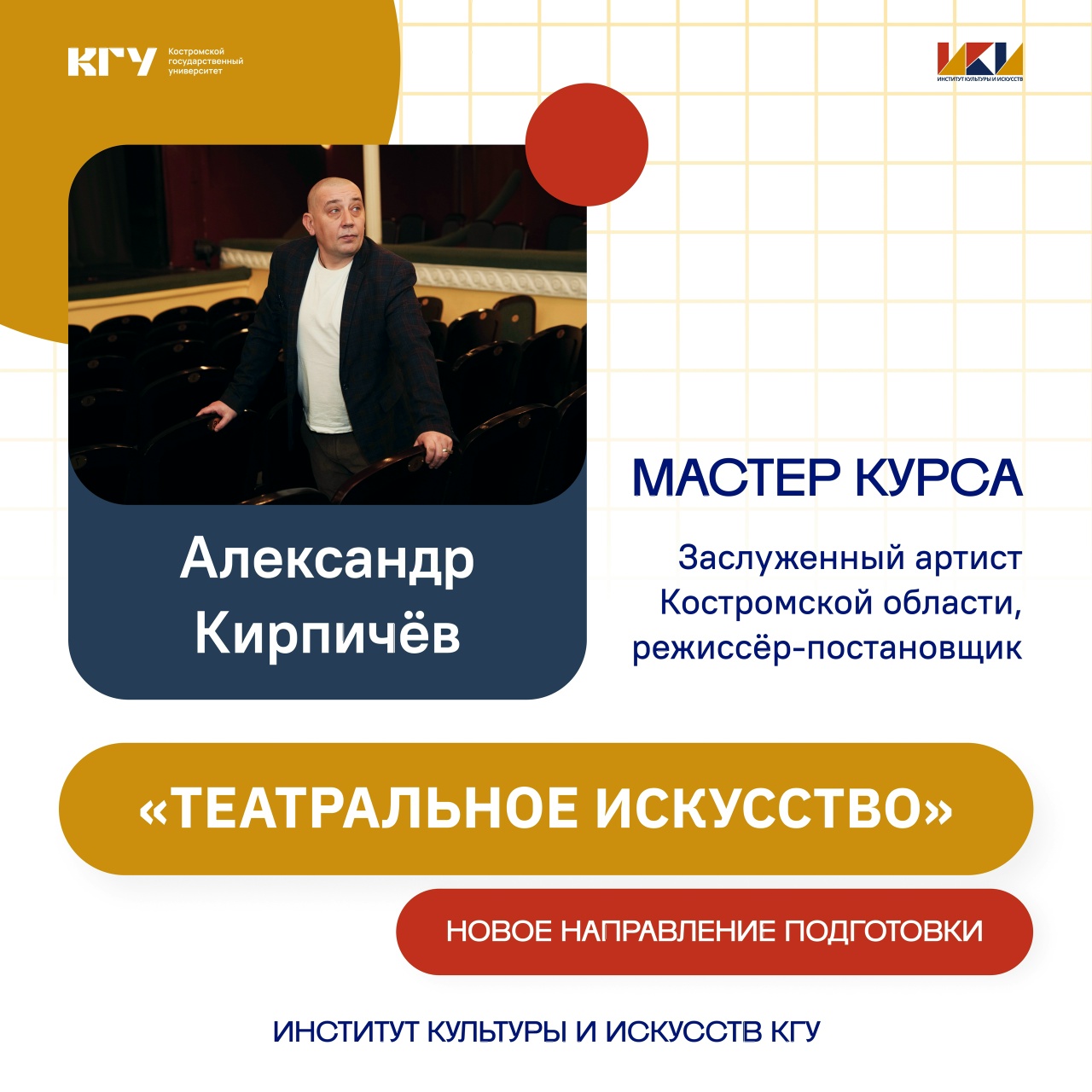 Артист Александр Кирпичев возглавит новое направление подготовки в КГУ