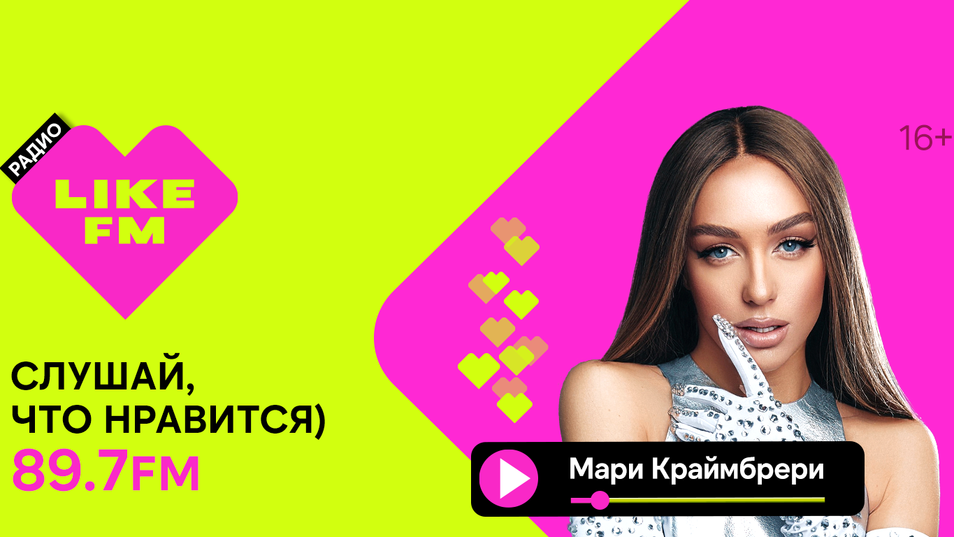 Радио Like FM отмечает 11 лет в России и 4 года вещания в Костроме