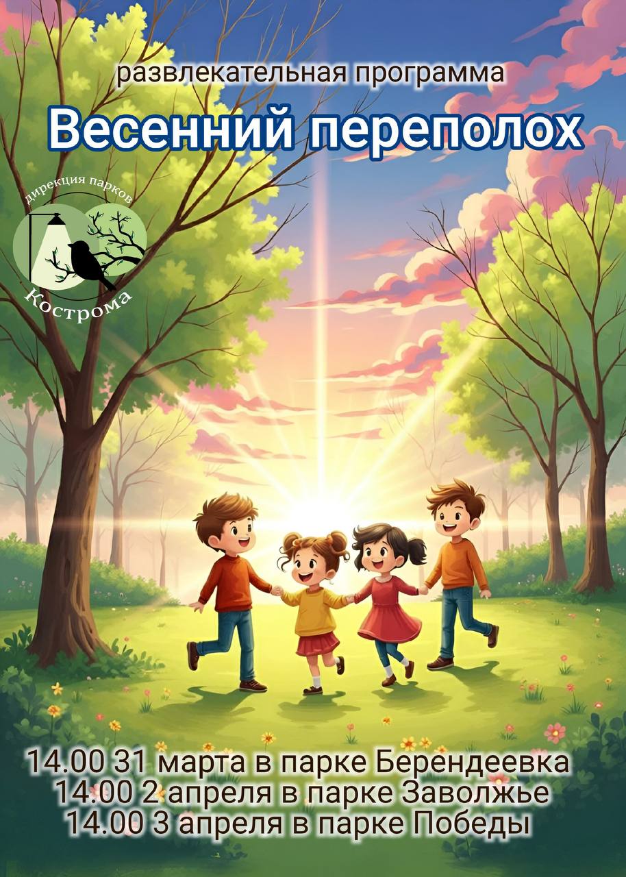 Игры и викторины ждут костромичей в весенние каникулы в парках