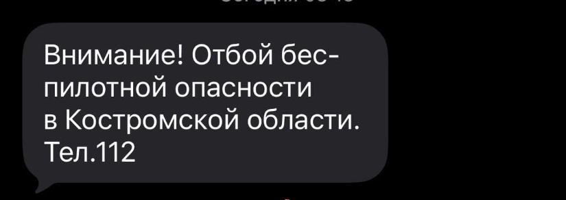 Отмена беспилотной опасности объявлена в Костромской области