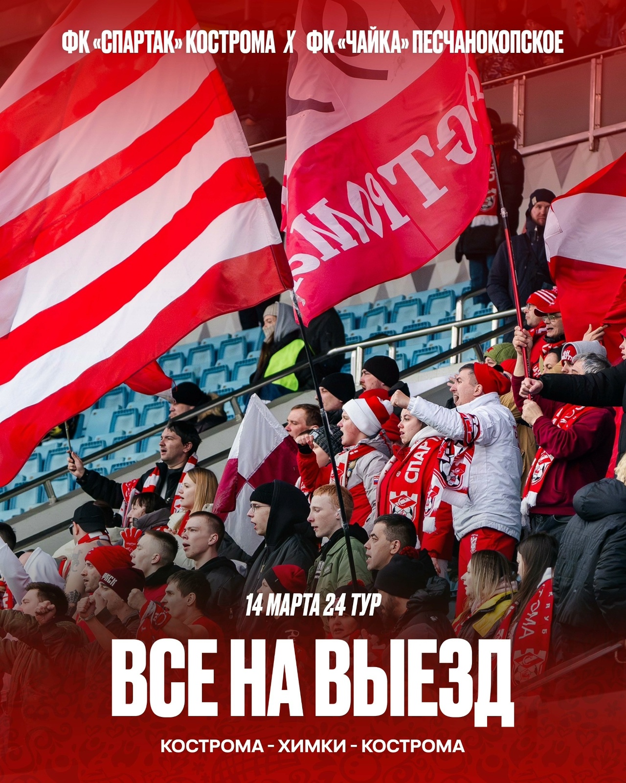 Костромской «Спартак» организует бесплатный выезд для болельщиков на матч в Химки