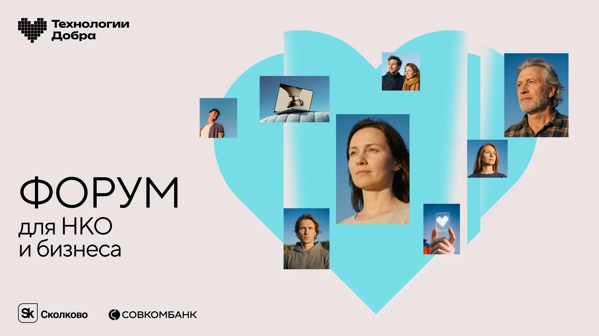 Форум «Технологии Добра» в третий раз соберёт НКО, ITи бизнес в Москве