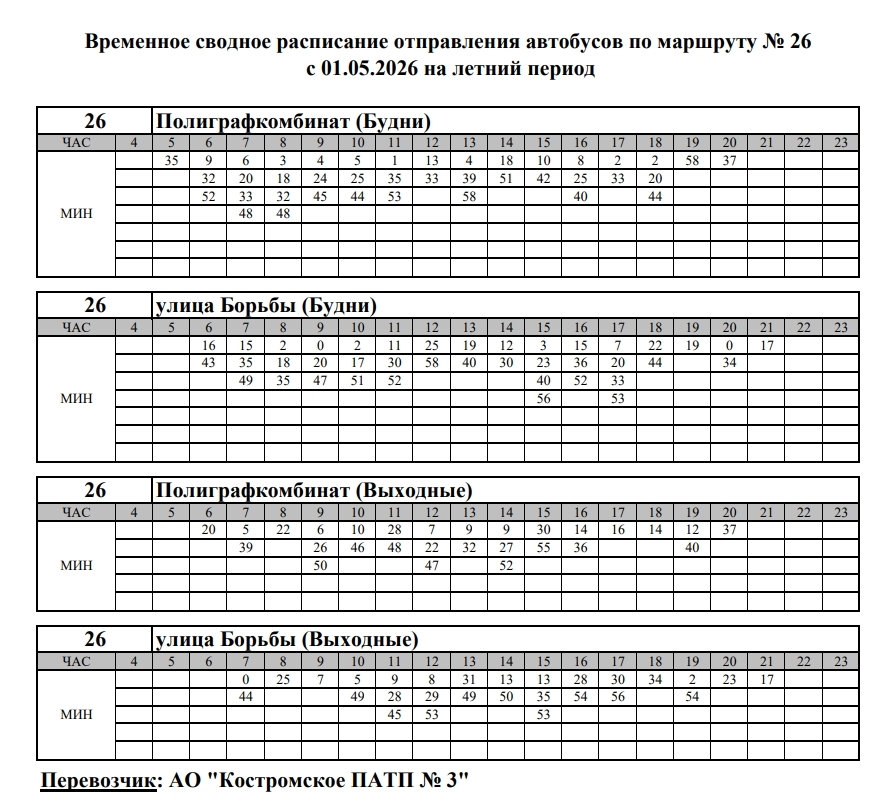 В Костроме автобус №26 переходит на летнее расписание
