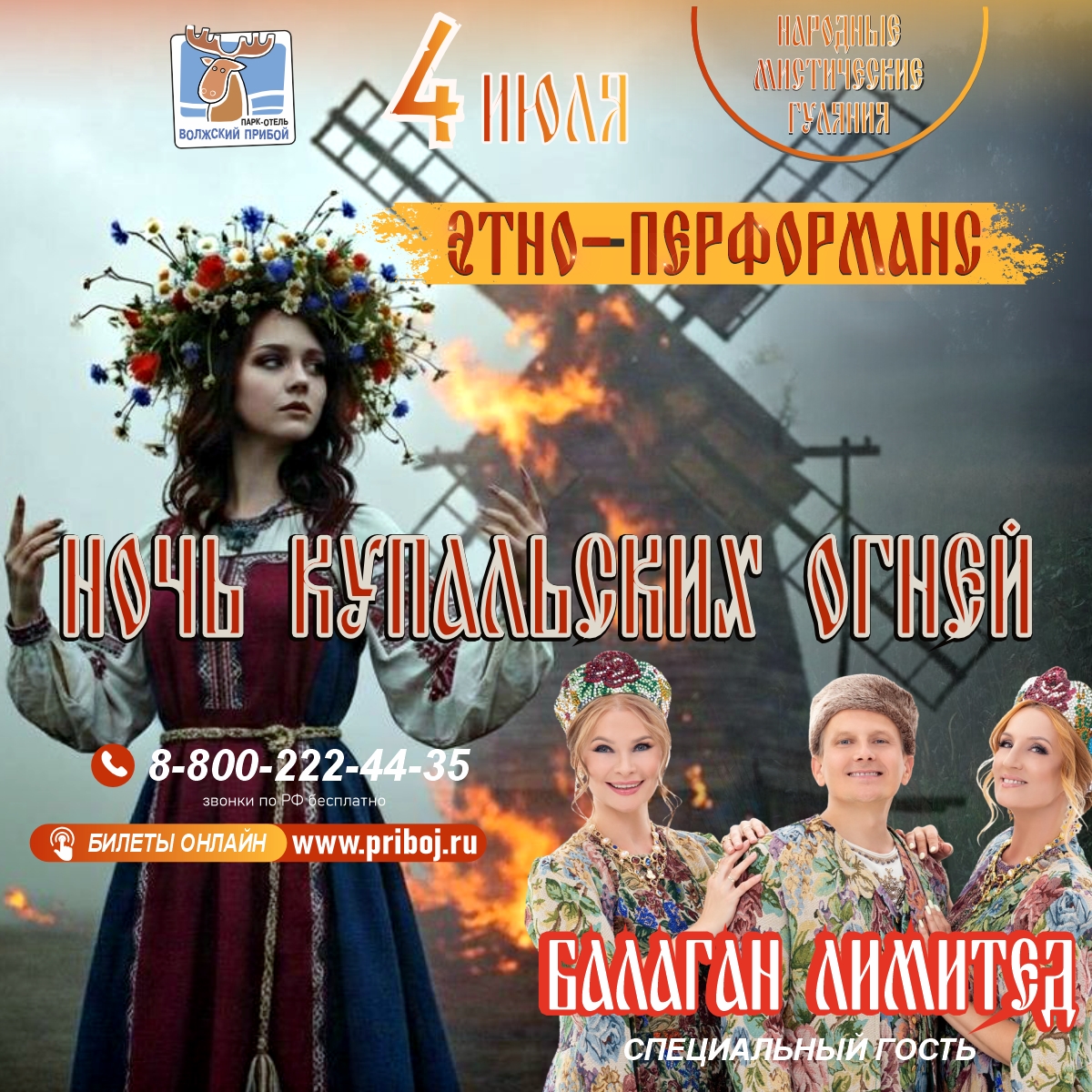 В «Волжский прибой» на мистическую ночь купальских огней приедет «Балаган лимитед»