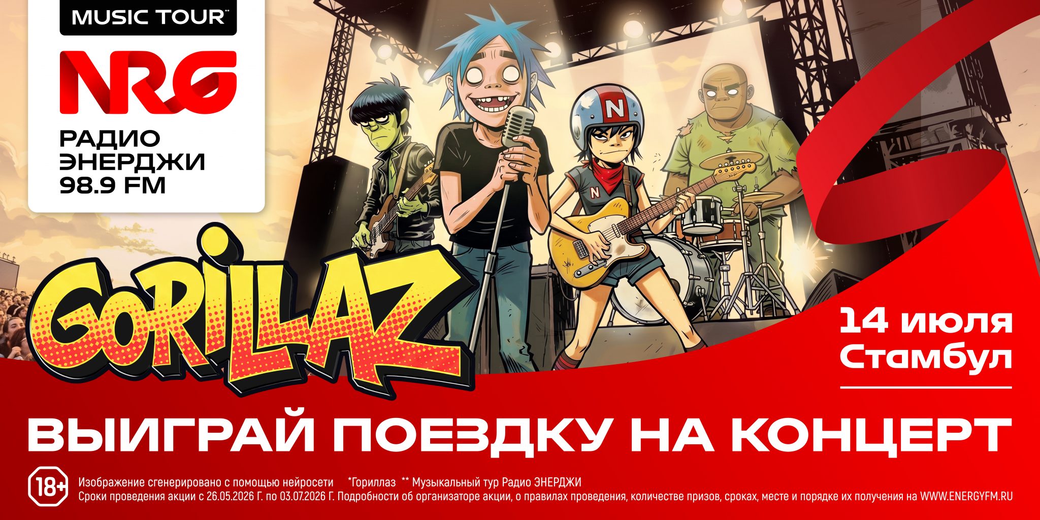 Слушай 98.9 FM: костромичи могут выиграть тур в Стамбул и попасть на концерт GORILLAZ