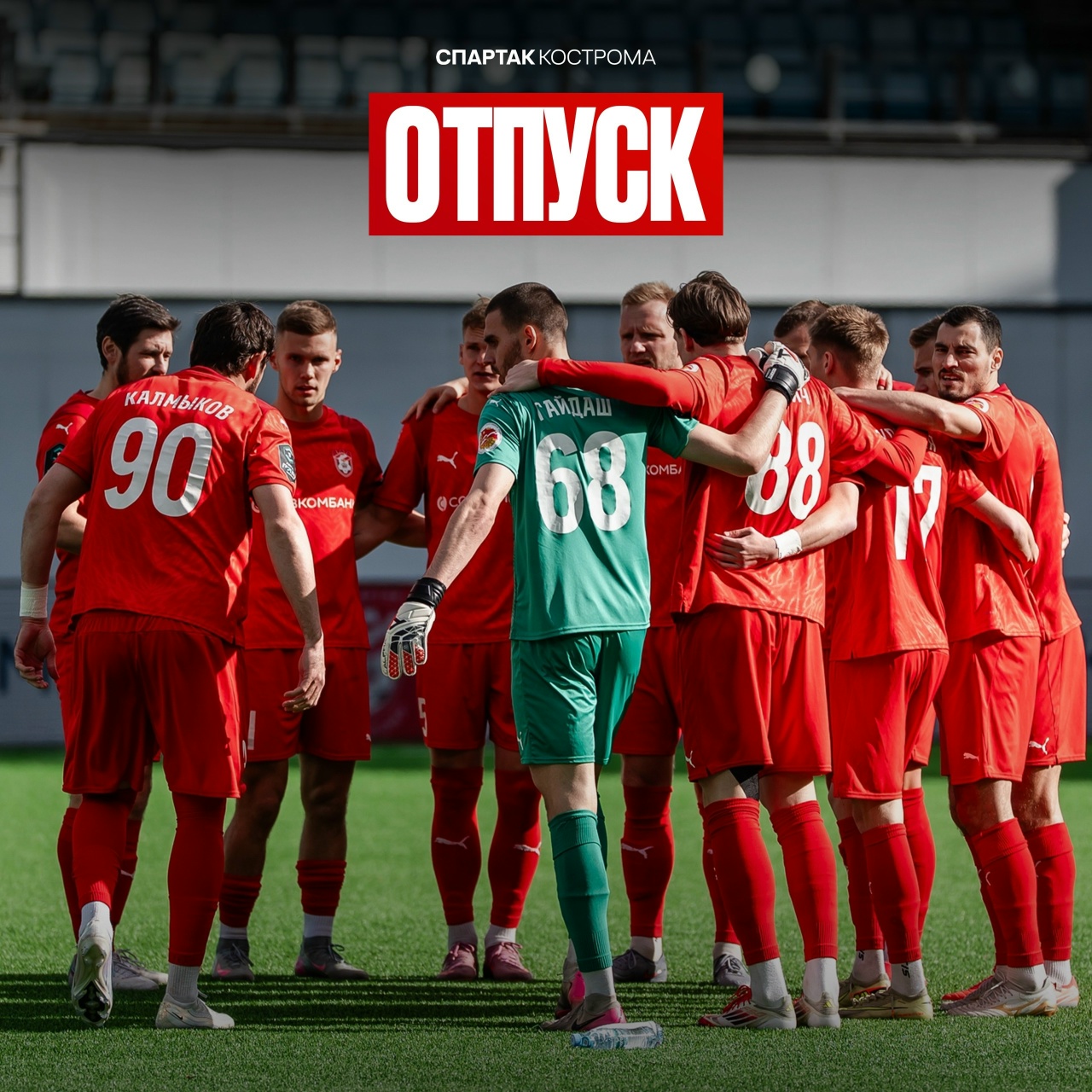 Костромской «Спартак» ушел в трехнедельный отпуск