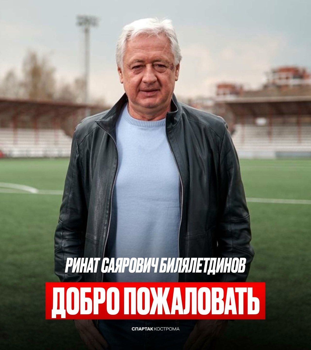 Экс-тренер сборной России Ринат Билялетдинов возглавил костромской «Спартак»