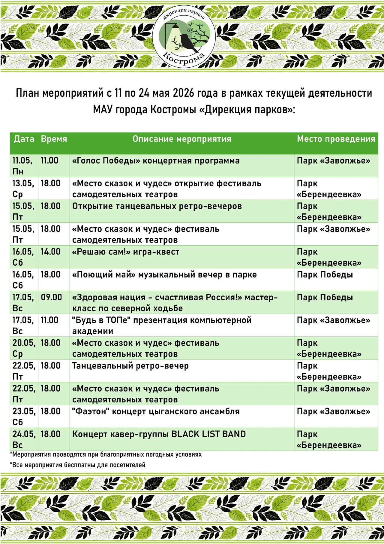 Куда сходить в Костроме: афиша событий в парках с 11 по 24 мая