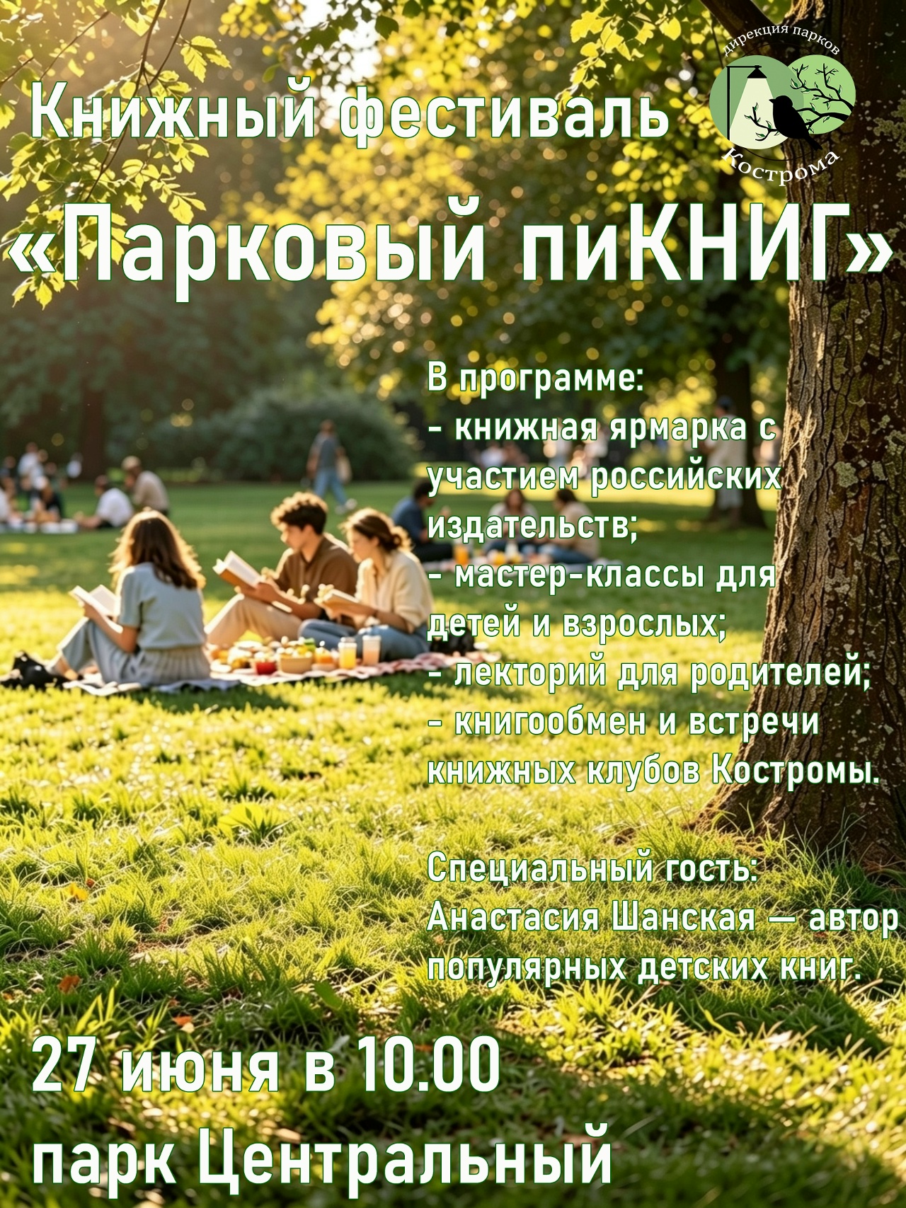 Большой книжный фестиваль с ярмаркой и мастер-классами пройдет в Костроме 27 июня