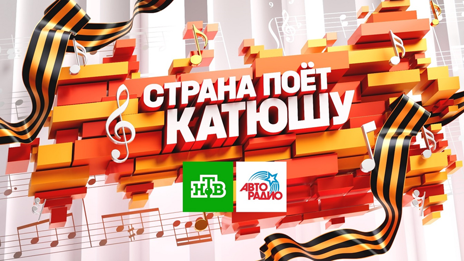 Страна поёт «Катюшу»: Авторадио и НТВ покажут масштабный народный фильм в День России