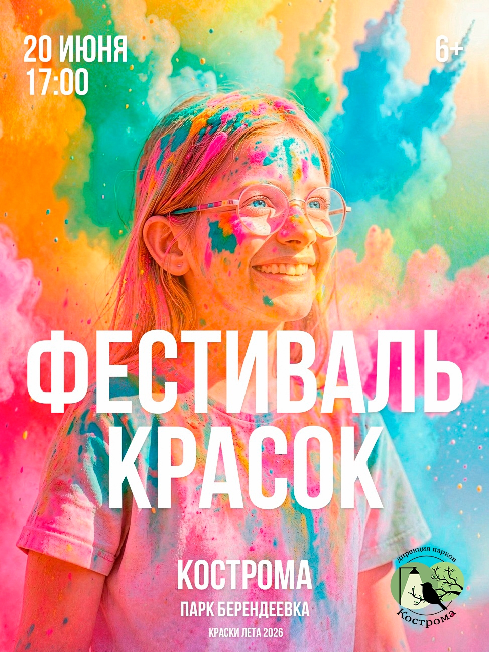В Костроме 20 июня пройдет масштабный фестиваль «Краски Лета»