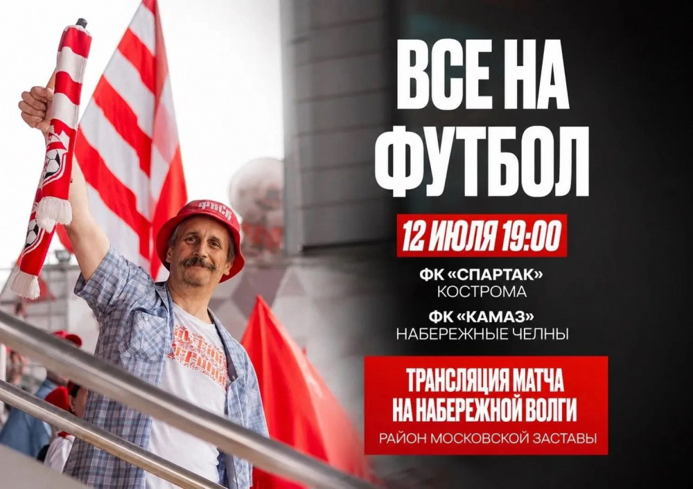 На набережной Костромы откроют бесплатную фан-зону для болельщиков «Спартака»