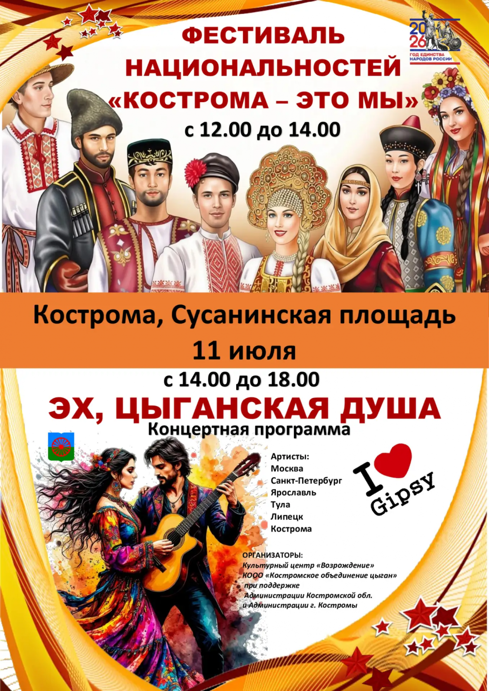 Цыганские танцы и московские артисты: в Костроме пройдет фестиваль национальностей