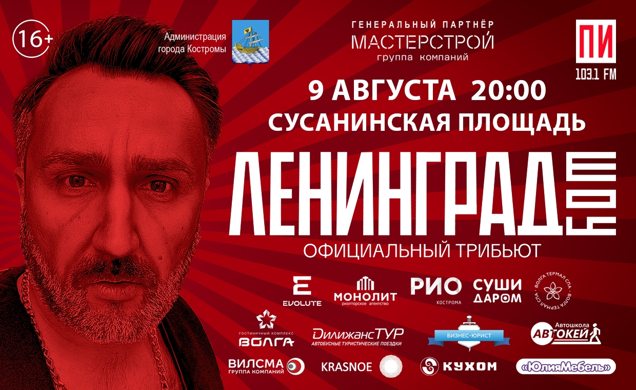 Главные хиты «Ленинграда» прозвучат в Костроме на День города