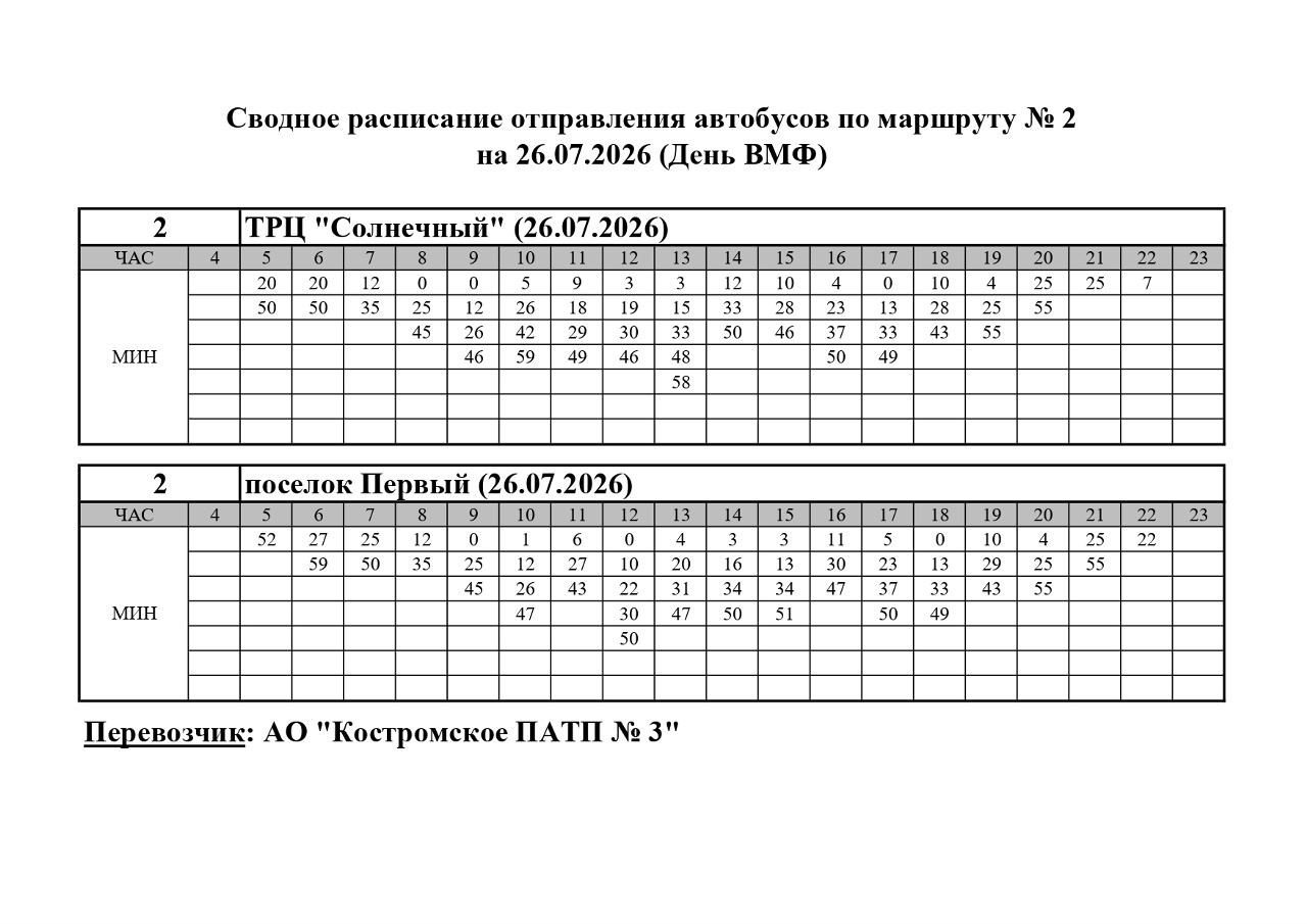 В Костроме на День ВМФ запустят дополнительные рейсы автобуса №2