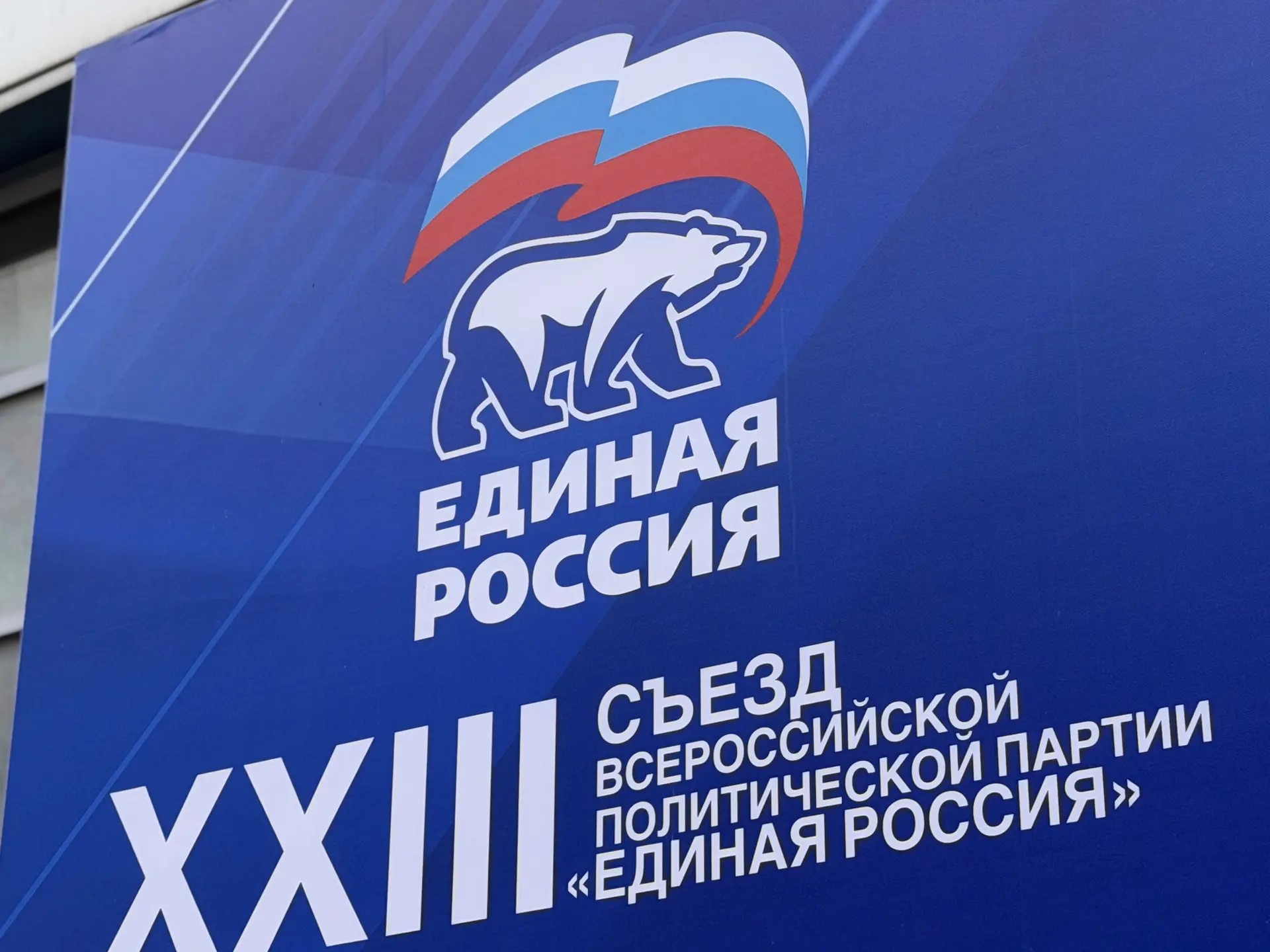 Делегация Костромской области принимает участие в XXIII Съезде партии «Единая Россия»