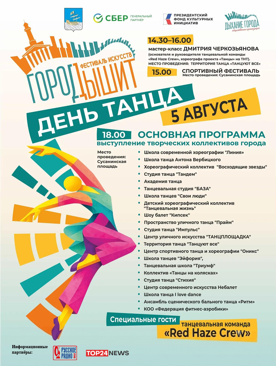 День танца: программа фестиваля «Город дышит» на 5 августа в Костроме
