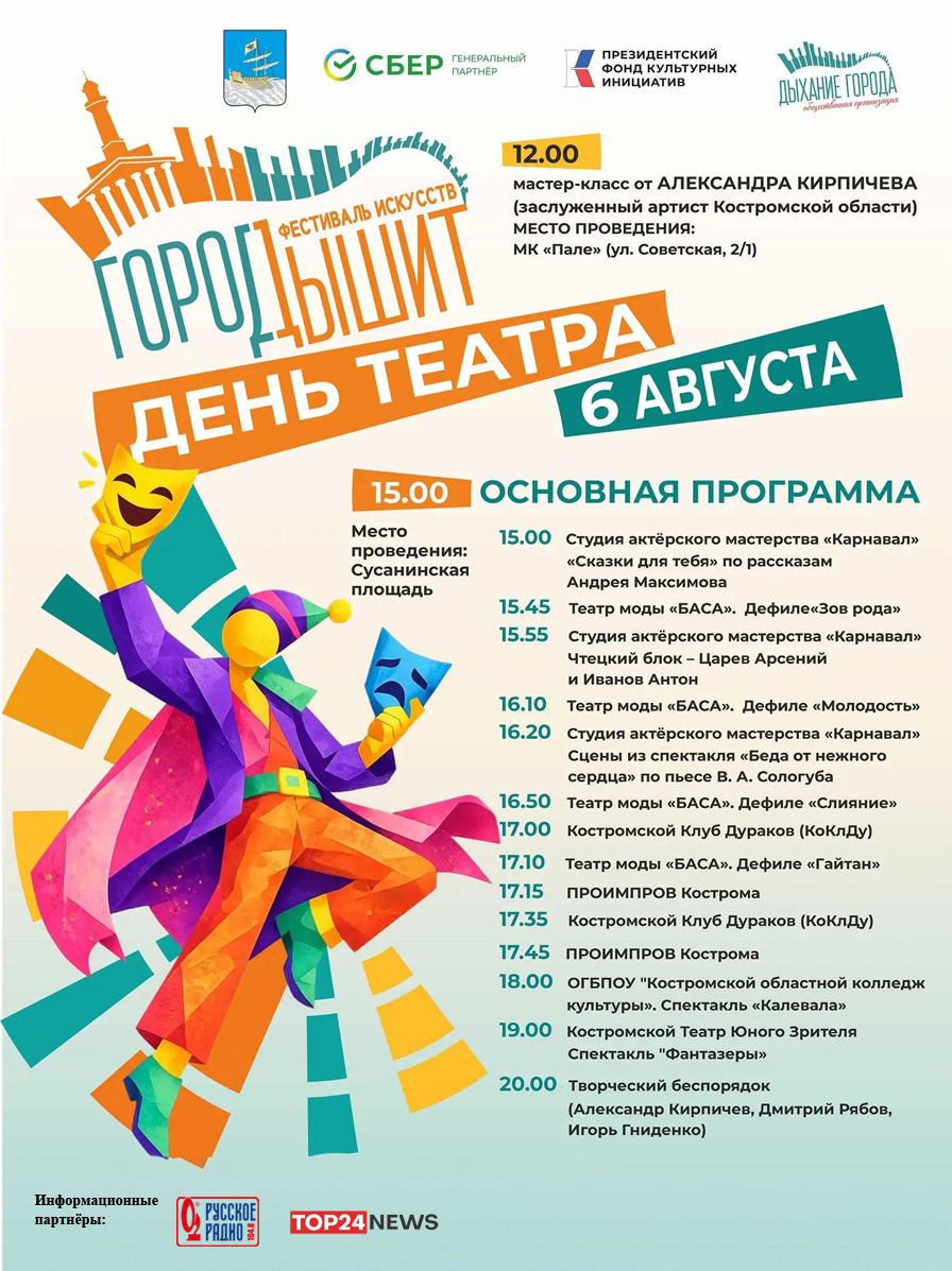 День театра: программа фестиваля «Город дышит» на 6 августа в Костроме
