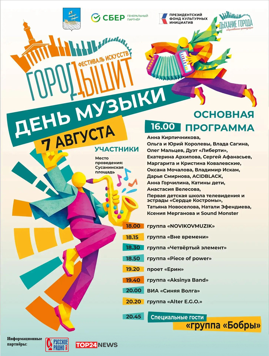 День музыки: программа фестиваля «Город дышит» на 7 августа в Костроме
