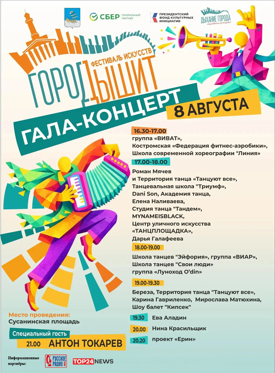 Гала-концерт: программа фестиваля «Город дышит» на 8 августа в Костроме