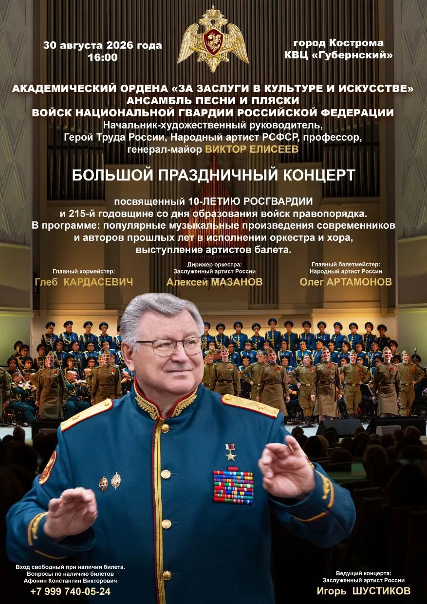 В Костроме пройдет Большой праздничный концерт в честь юбилея Росгвардии