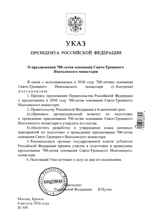 Владимир Путин подписал указ о праздновании 700-летия Ипатьевского монастыря в Костроме
