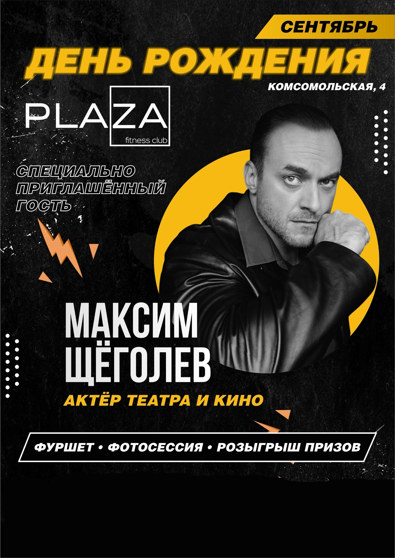 Суперскидки и актер Максим Щеголев: фитнес-клуб ПЛАЗА громко отметит день рождения