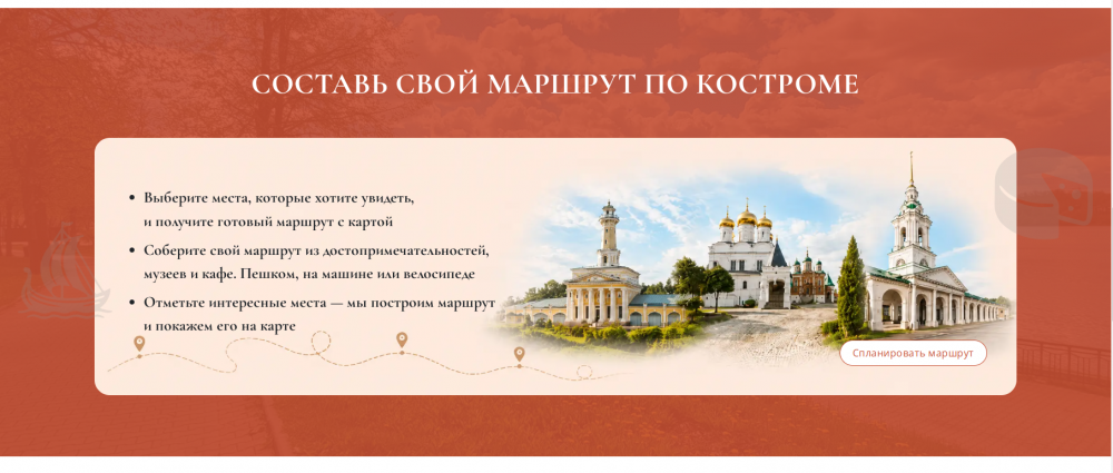 На главном туристическом портале Костромы запустили онлайн-конструктор прогулок