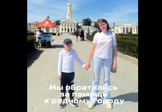 Благотворительный фонд выделит 21,5 млн рублей на лечение тяжелобольного мальчика из Костромской области
