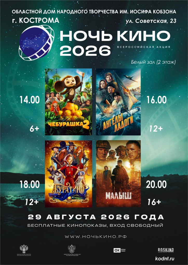 Костромская область присоединится к всероссийской акции «Ночь кино» 29 августа