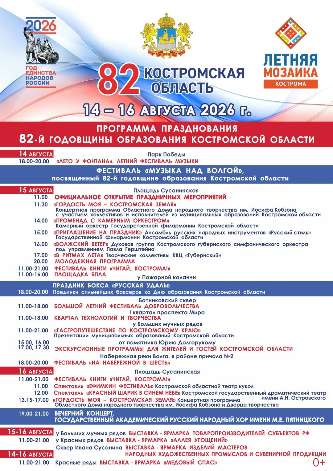 Празднование 82-летия Костромской области начнется в субботу ровно в 11:00
