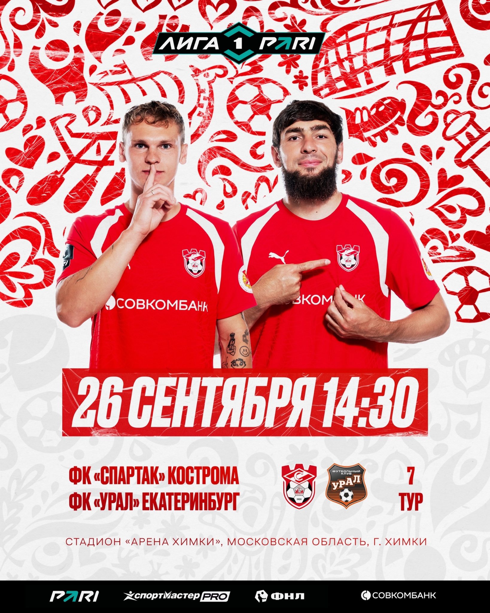 Костромской «Спартак» сыграет против екатеринбургского «Урала»