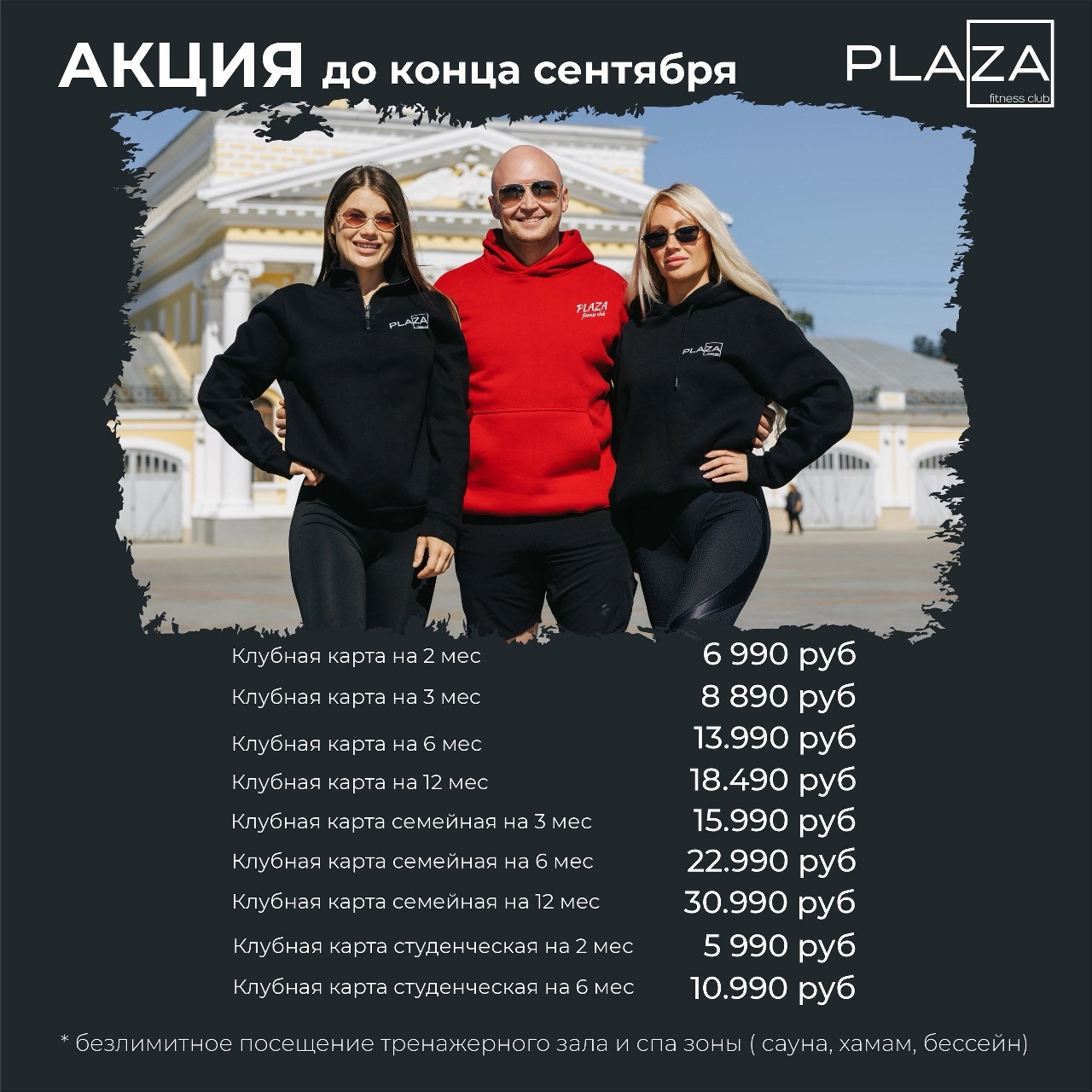 Костромской фитнес-клуб PLAZA запустил сентябрьскую акцию на абонементы