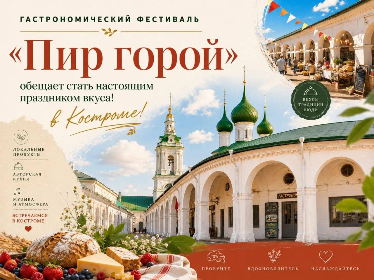 Полная программа гастрофестиваля «Пир горой» 4 и 5 сентября в Костроме