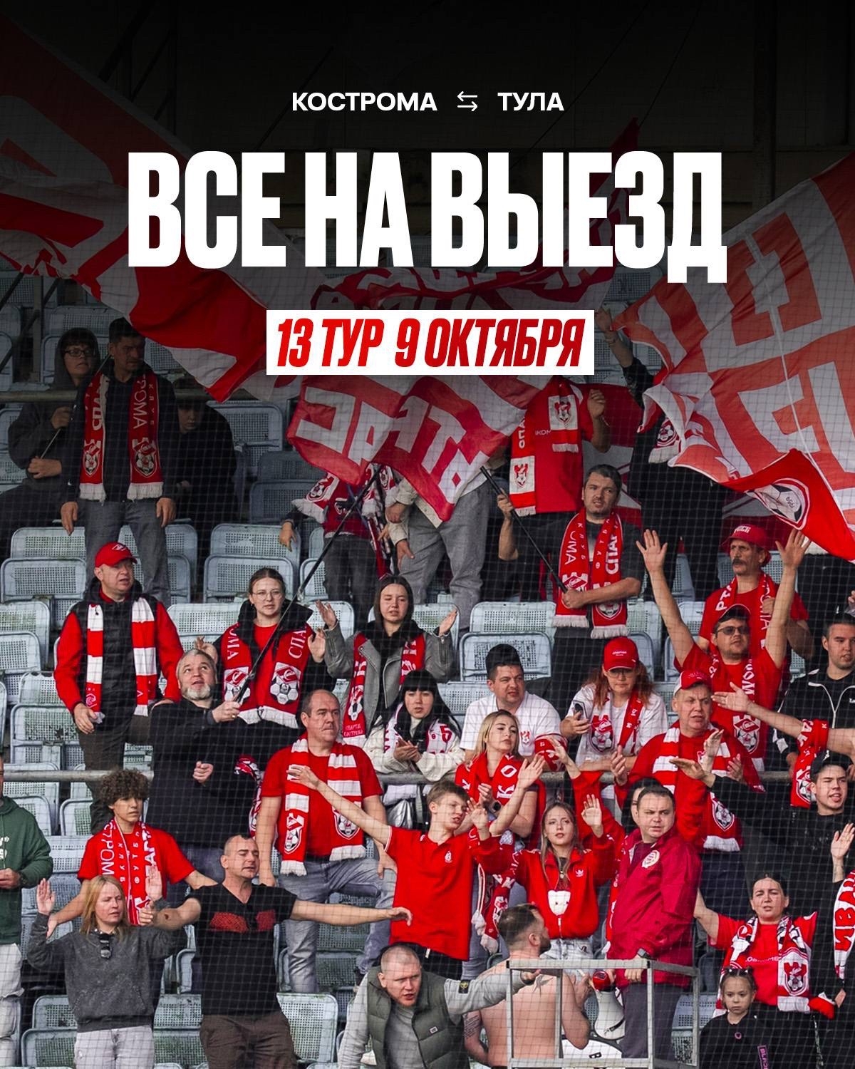Костромской «Спартак» собирает болельщиков на выездной матч в Тулу